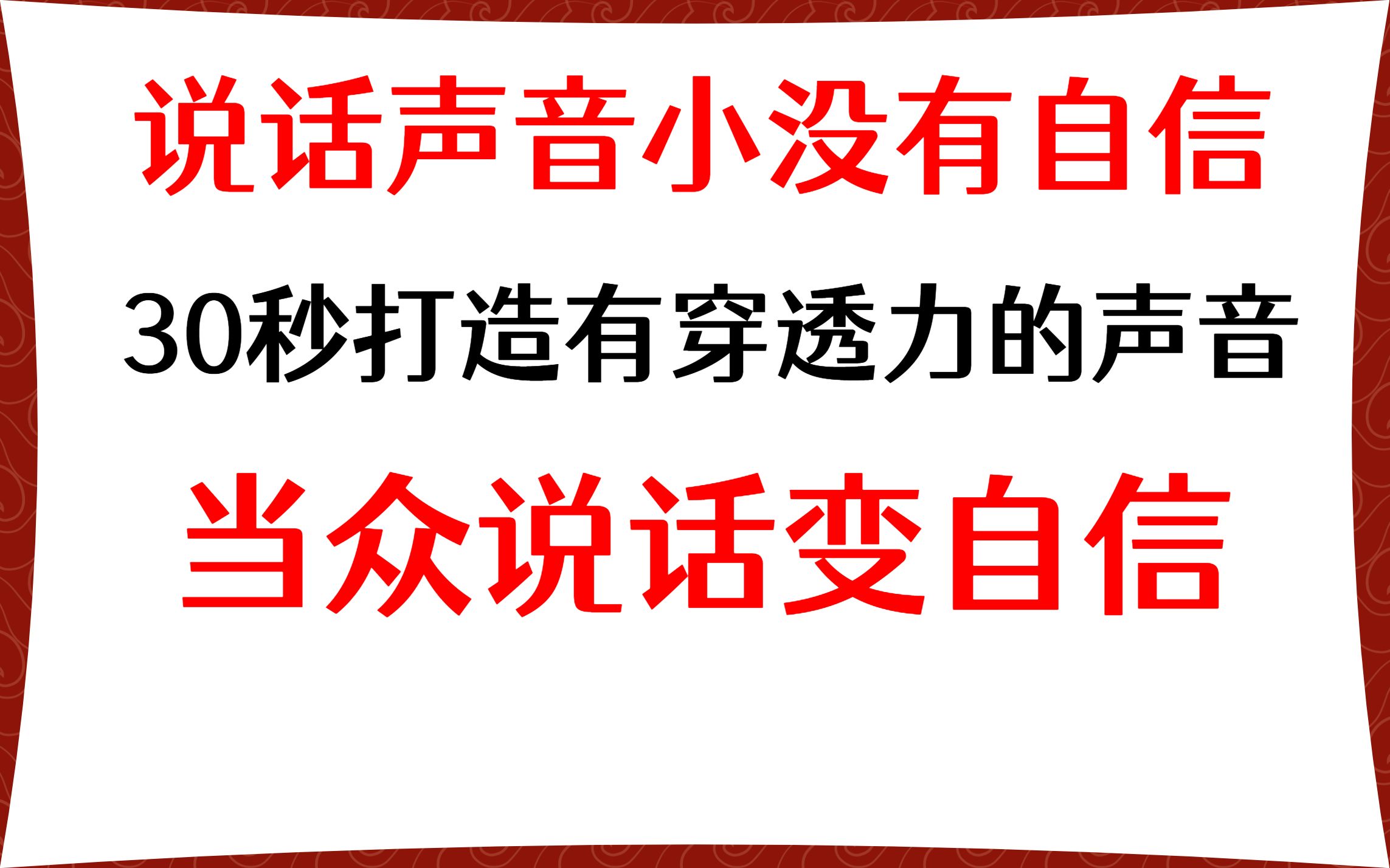 说话声音小没有自信，30秒打造有穿透力的声音，当众说话变自信