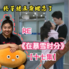 【reaction在暴雪时分17】林亦扬殷果结束异国恋
