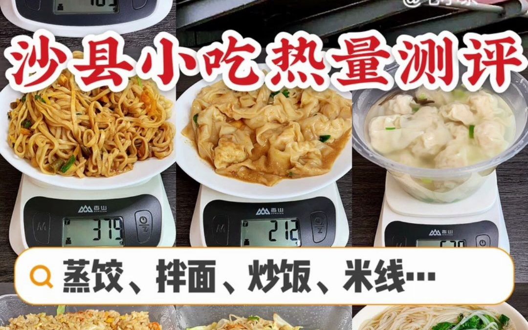 沙县小吃热量测评！蒸饺、云吞、拌面……