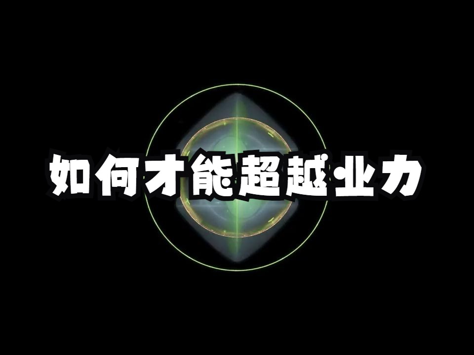 99%的人每天都在过着重复机械的生活！如何才能超越业力，更改已经注定的生命轨迹？