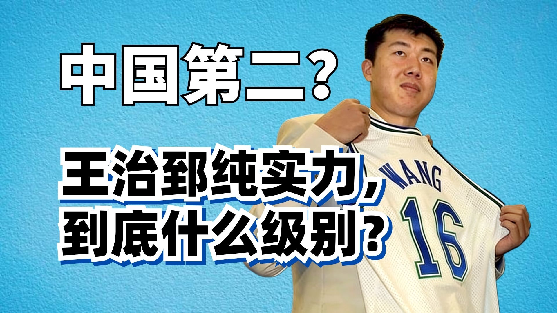 中锋三分王？王治郅纯实力到底有多强？他和易建联谁是中国篮球第二人？