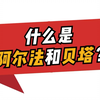 财经科普：什么是阿尔法和贝塔