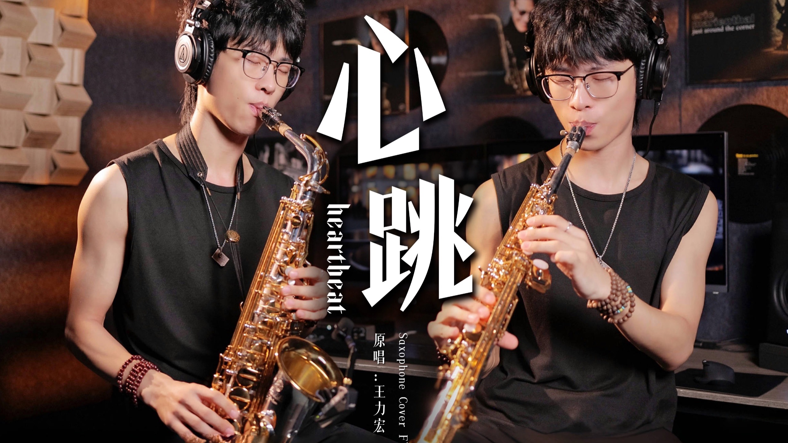 王力宏《心跳》高能改编🎷中音萨克斯 VS 高音萨克斯，你更喜欢哪个？