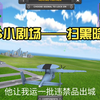 TFS小剧场——扫黑除恶_模拟飞行