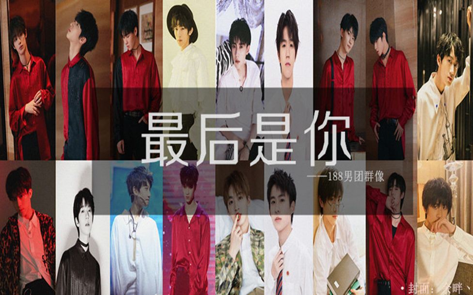tf家族易安188男团最后是你188男团群像