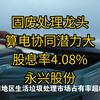 固废处理龙头，算电协同潜力突出，股息率4.08%，永兴股份