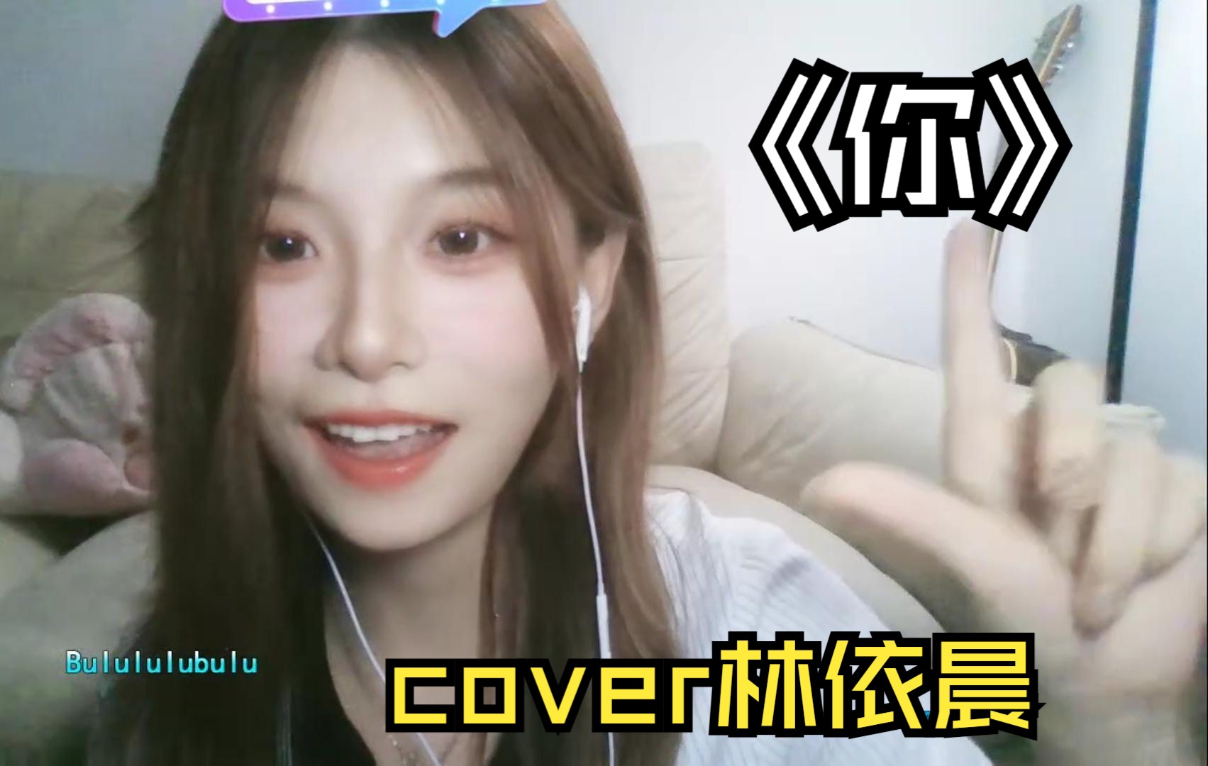 【小树歌切】《你》cover林依晨｜你就像风在说话 顺着我方向