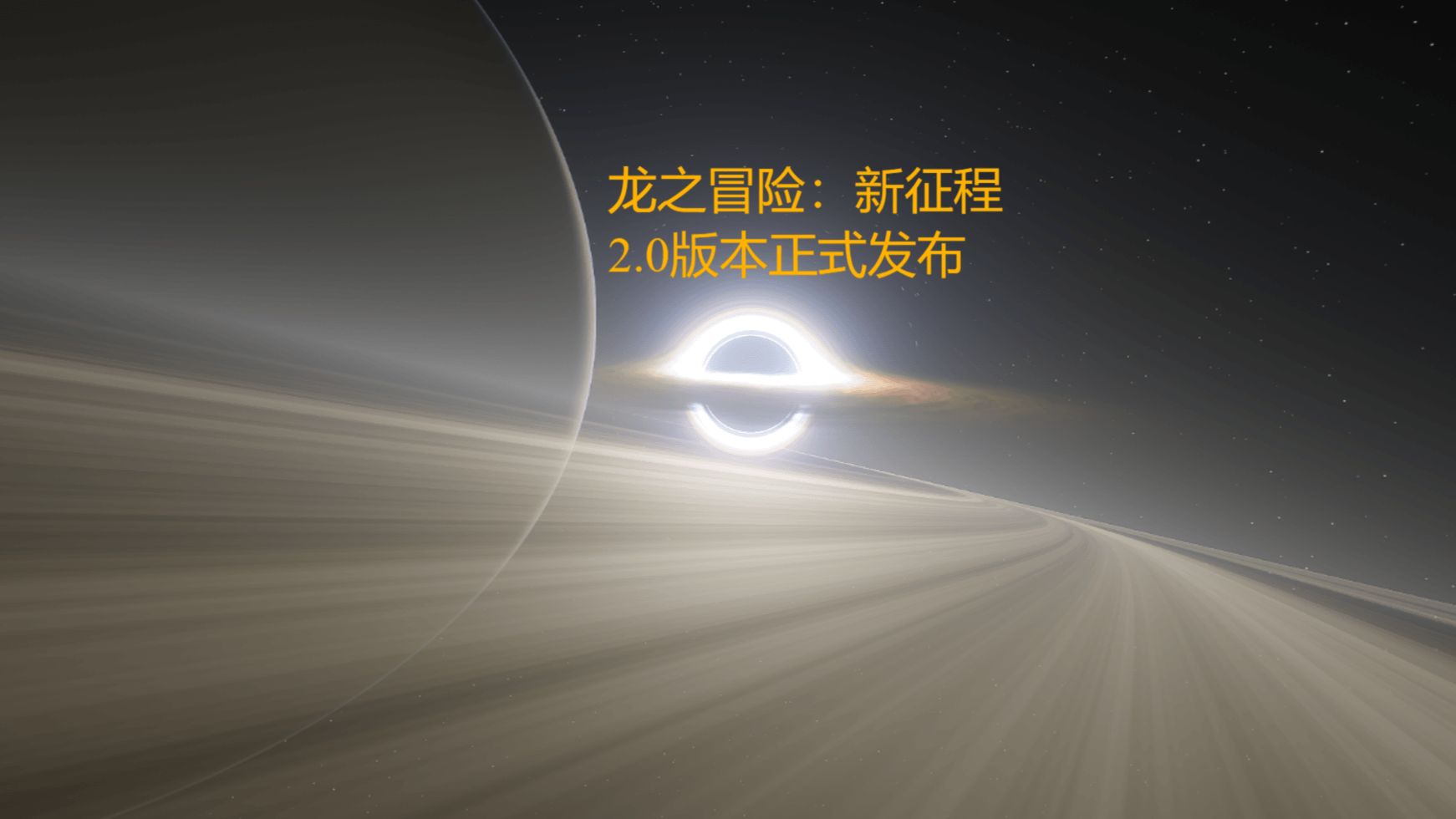 龙之冒险：新征程2.0版本发布了，作为整合包作者，我有点心里话想跟大家聊聊