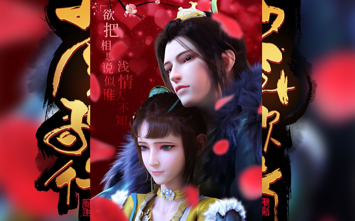 《少年歌行》情人节专辑萧落糖—你就是最好的礼物