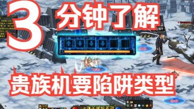 【DNF】3分钟了解，<em class="keyword">贵族机要</em>所有陷阱和通关技巧