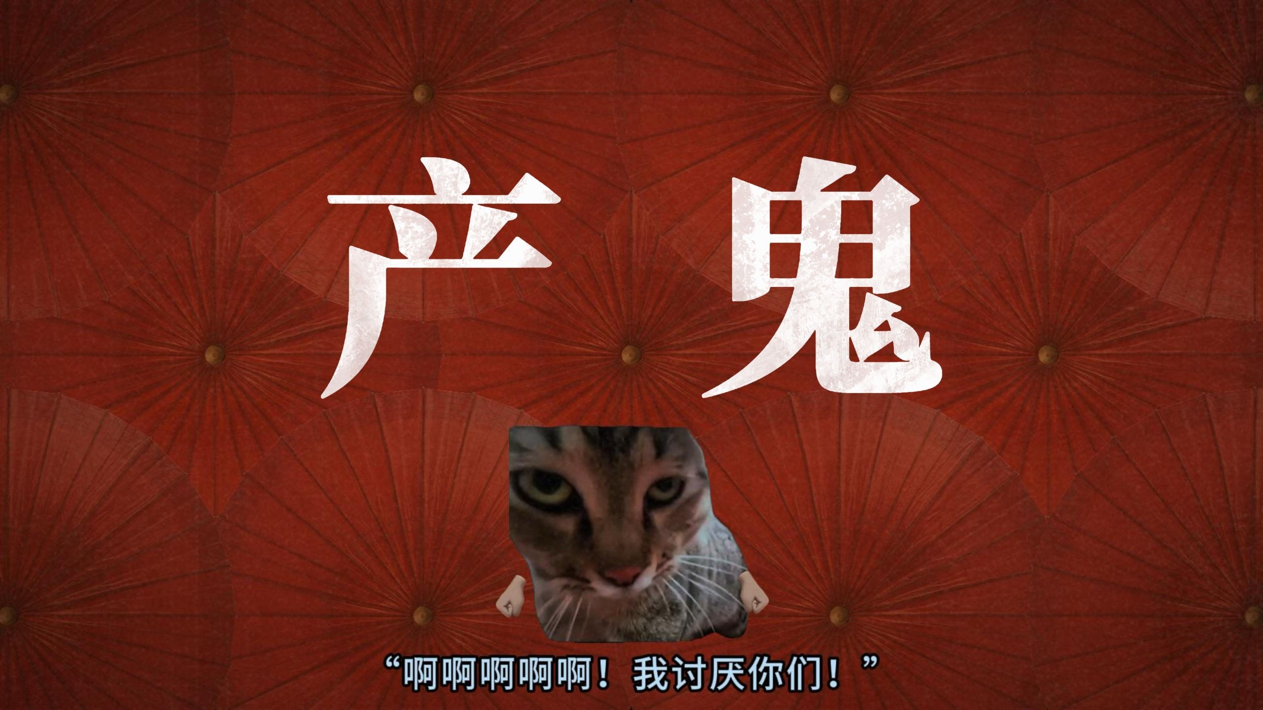 产出来了！我终于产出来了！ 【中国妖怪故事|产鬼】