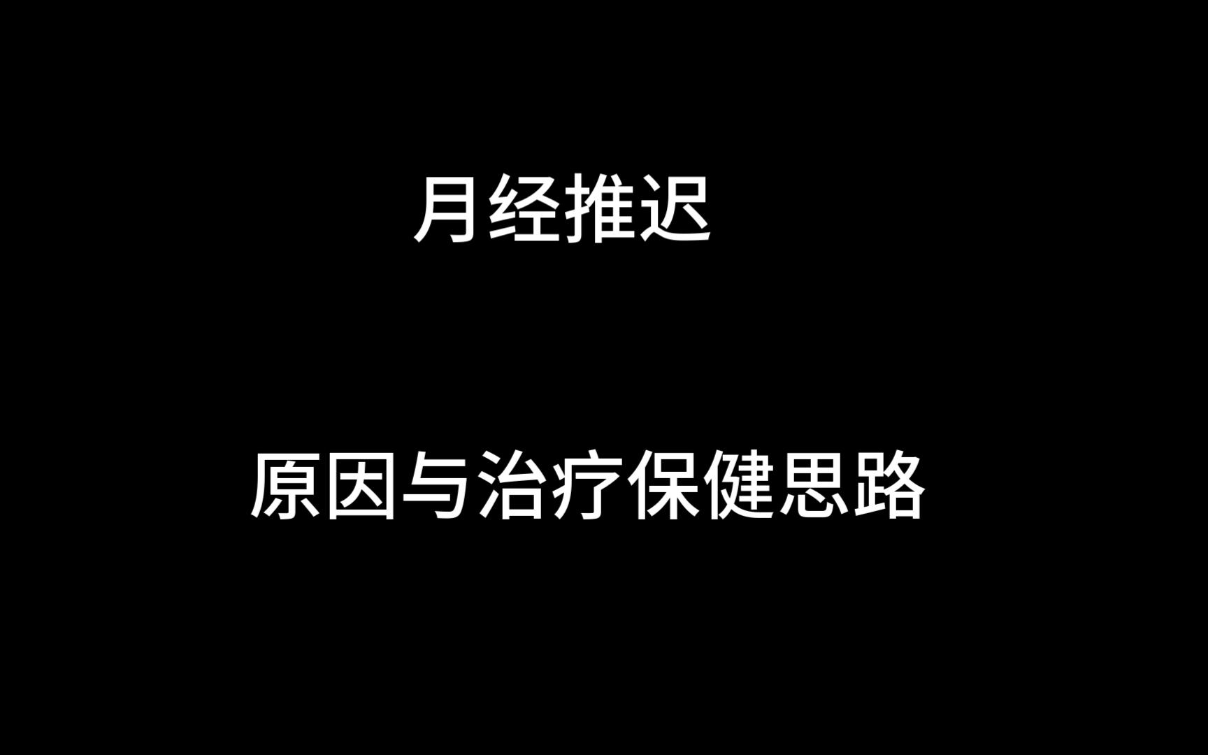 房中术与女性生殖健康 月经推迟的原因与治疗思路