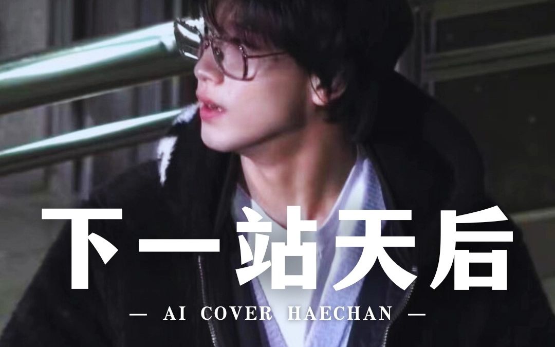 【AI COVER】楷灿-下一站天后（原唱：Twins）