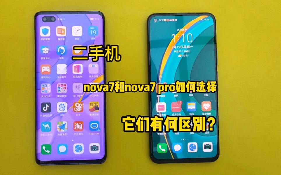 华为二手机nova7和nova7pro如何选择？它们有何区别？