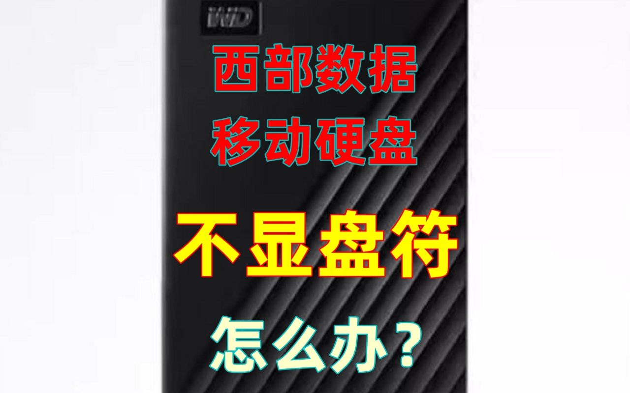 西部数据移动硬盘不显示盘符怎么办？