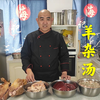回族老师傅羊杂汤教学视频，毫无保留，步骤详细，学会可开店，纯干货