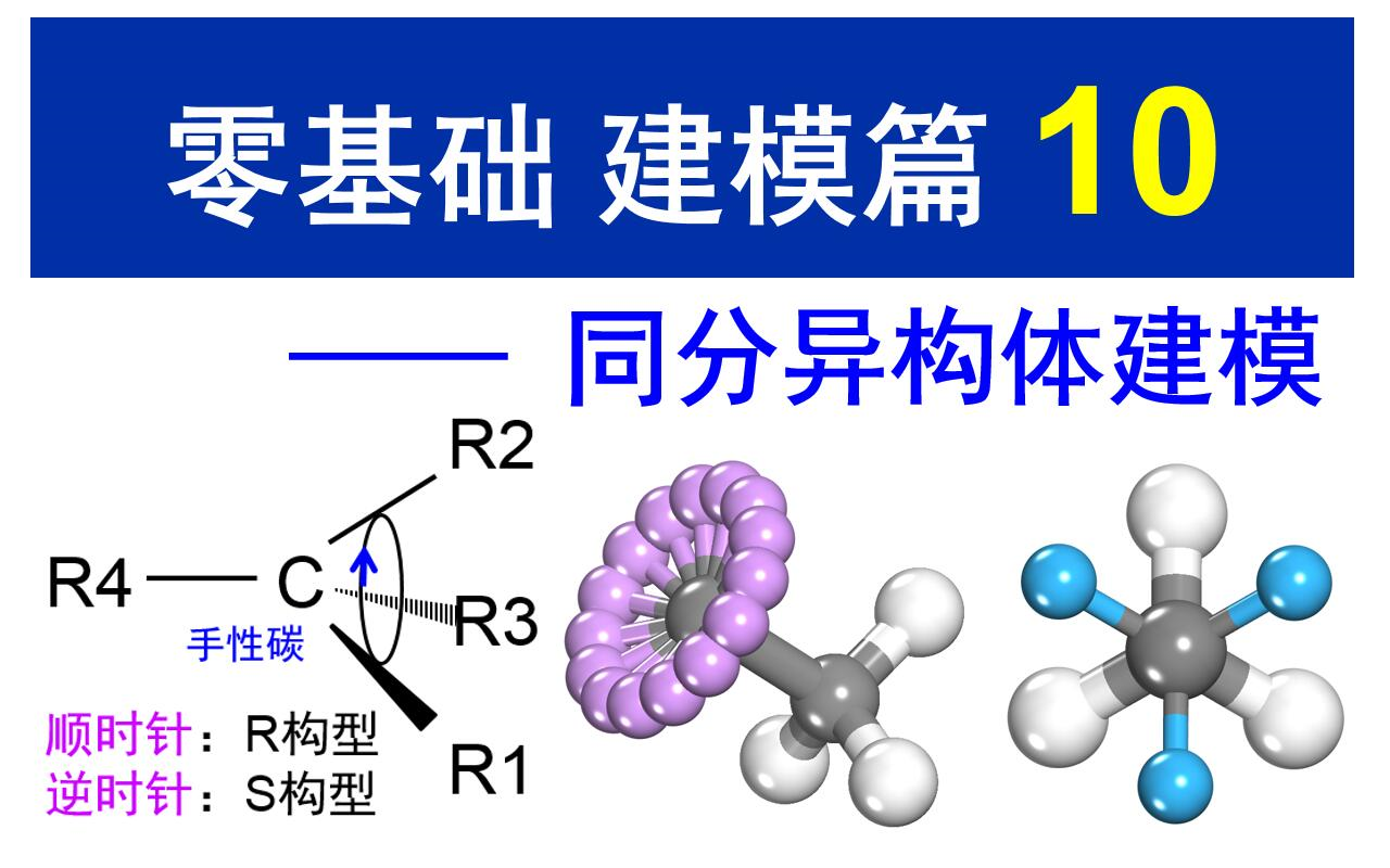 [Materials Studio] 建模篇 第10讲 同分异构体建模