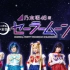 【乃木坂46】音乐剧「美少女战士Sailor Moon」 Team Moon 180930