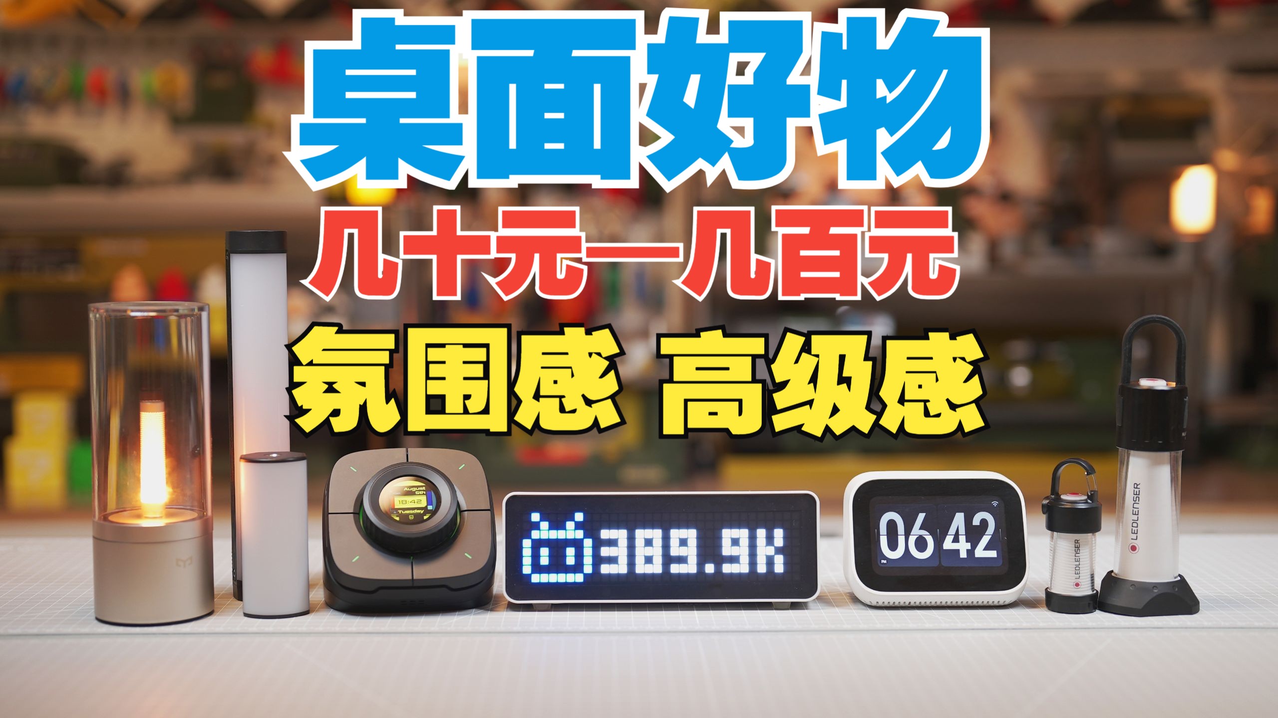 几十元到几百元！大幅度提升桌面氛围的桌面好物！轻松让你的桌面更美观！桌面搭配必备！【万物皆可烧】