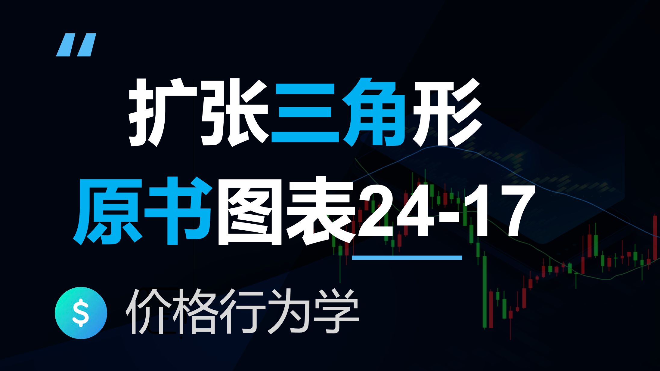 扩张三角形加主要趋势反转经典案例,价格行为学原著图表解读(反转24-17)