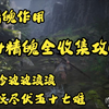 《黑神话悟空》精魄的作用 54精魄全收集攻略 大妖尽伏五十七难_游戏热门视频