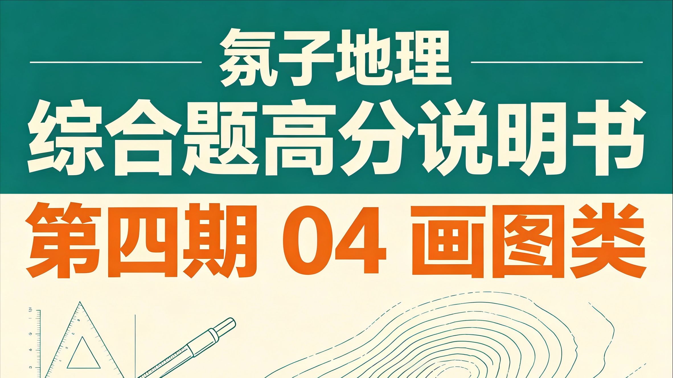 氛子地理丨综合题高分说明书04画图类