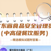 广东省食品安全管理员（中高级餐饮服务）题库 #食品安全管理员 #中高级餐饮服务 #题库