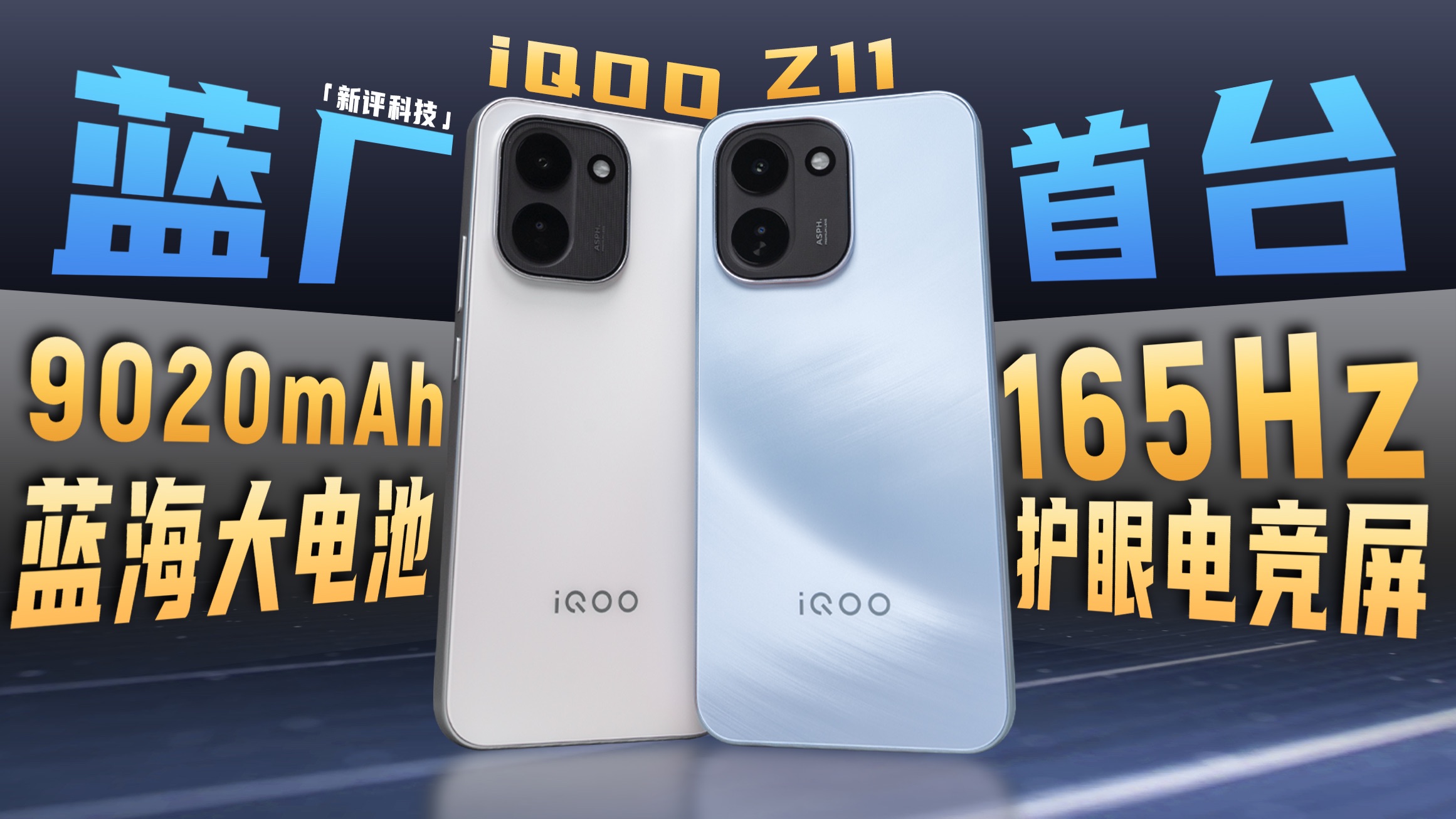 iQOO首发9020mAh+165Hz 最强标准版iQOO Z11体验评测【新评科技】
