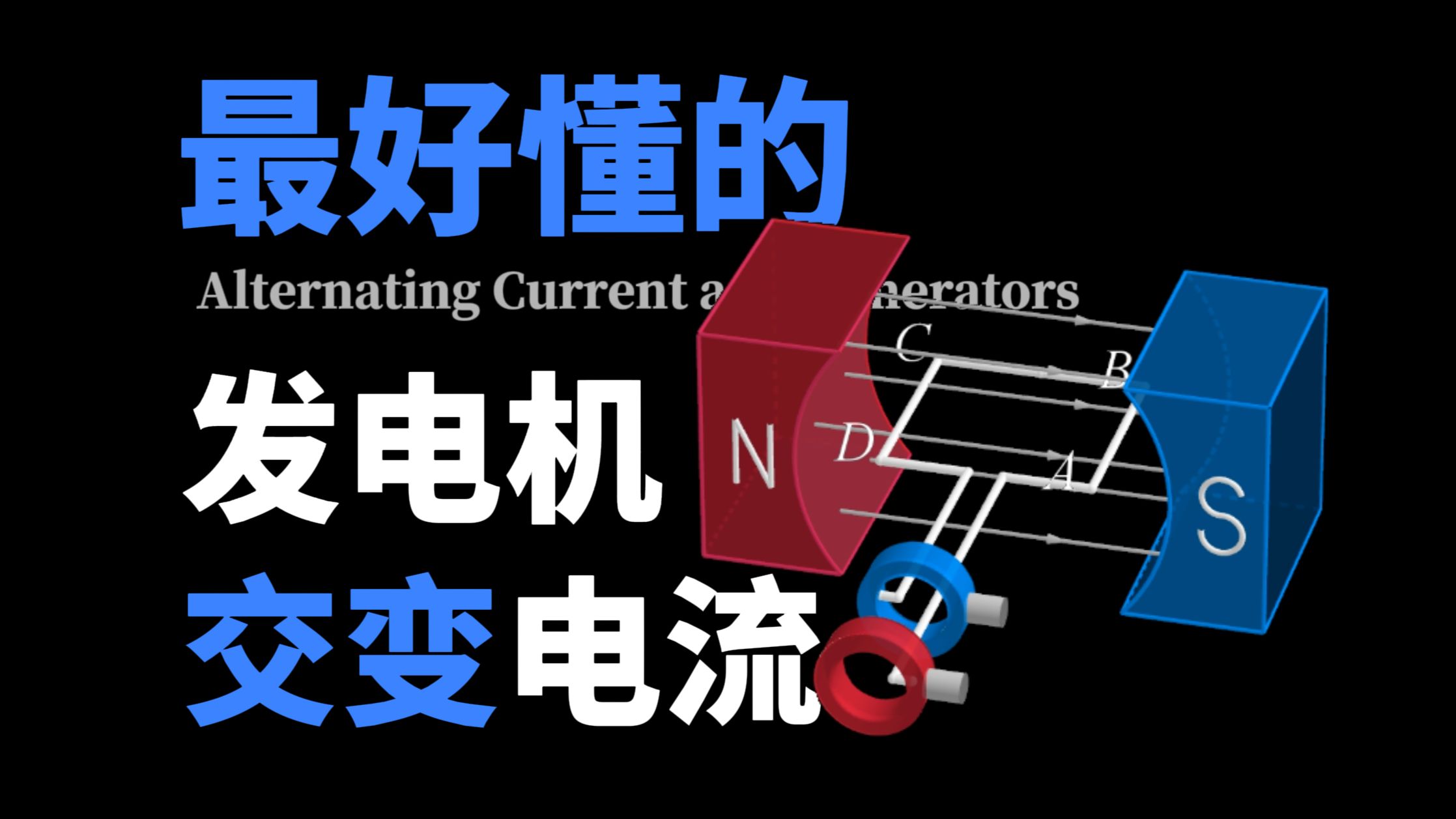 [高中物理]全网最好懂的交变电流/发电机视频诞生了！保姆级教学，带你轻松吃透交变电流与发电机