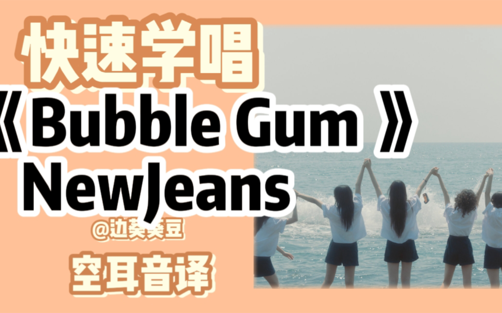 学唱必备NewJeansBubble Gum音译空耳 边葵葵豆 边葵葵豆 哔哩哔哩视频