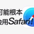 【全网最全】20个Safari浏览器隐藏绝技，你未必全知道！！！