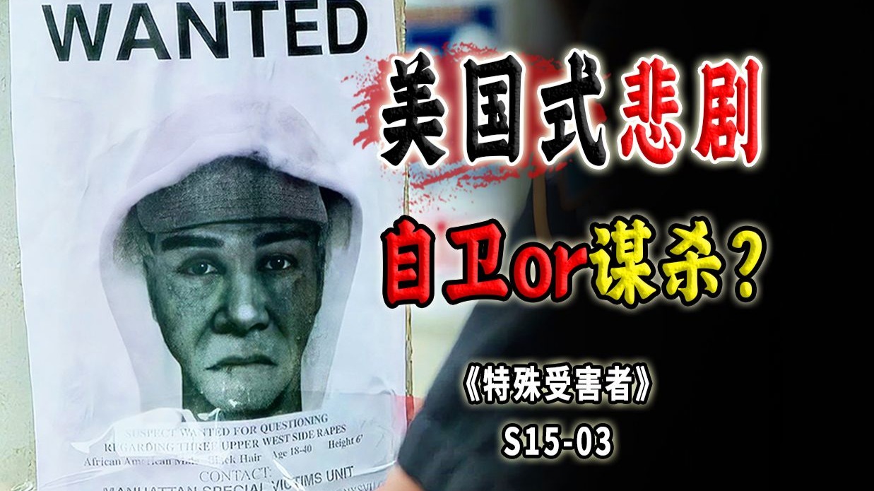 你会开枪吗？深夜的独行女性，一言不发的过路人，恐惧引发的悲剧《SVU》S15-03