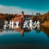 【贵州·龙里】《来龙里·我氧你》 龙里县风光短片