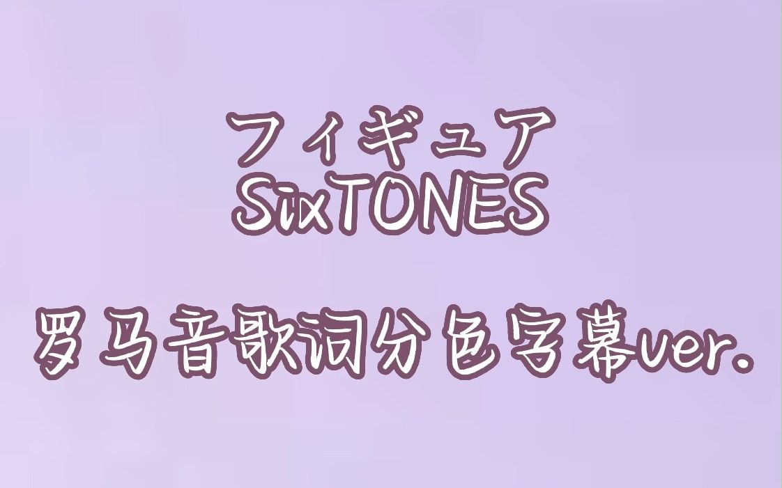 【SixTONES】フィギュア罗马音歌词分色字幕