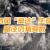 台风