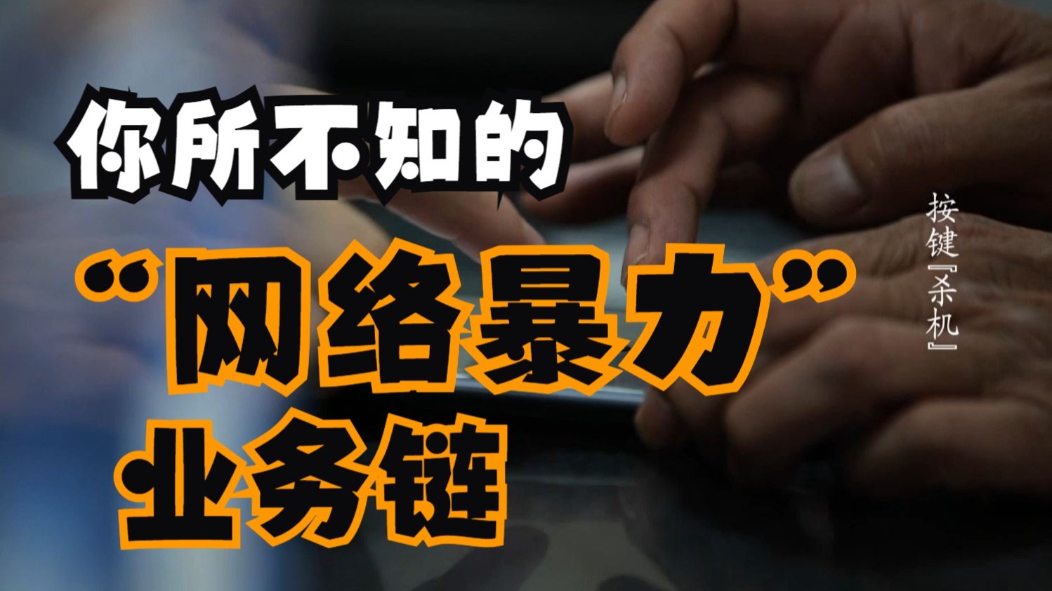 按键“杀机”！揭秘你所不知的“网络暴力”业务链