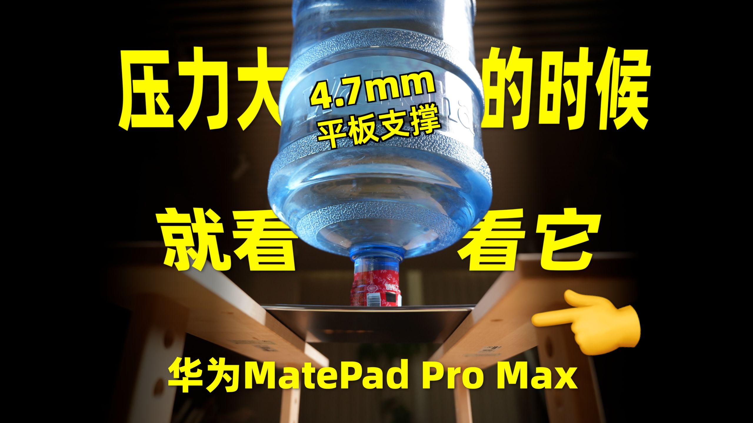 掀桌子的一代｜华为MatePad Pro Max