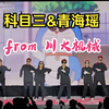 【4k超清】科目三VS青海摇！来自川大机械工程学院的摇子嗨翻群场