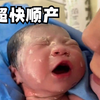二十分钟超快顺产无侧切无撕裂，这辈子干的最牛的一件事