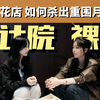 第3集:00后开花店实现经济自由，创业需要具备什么性格品质