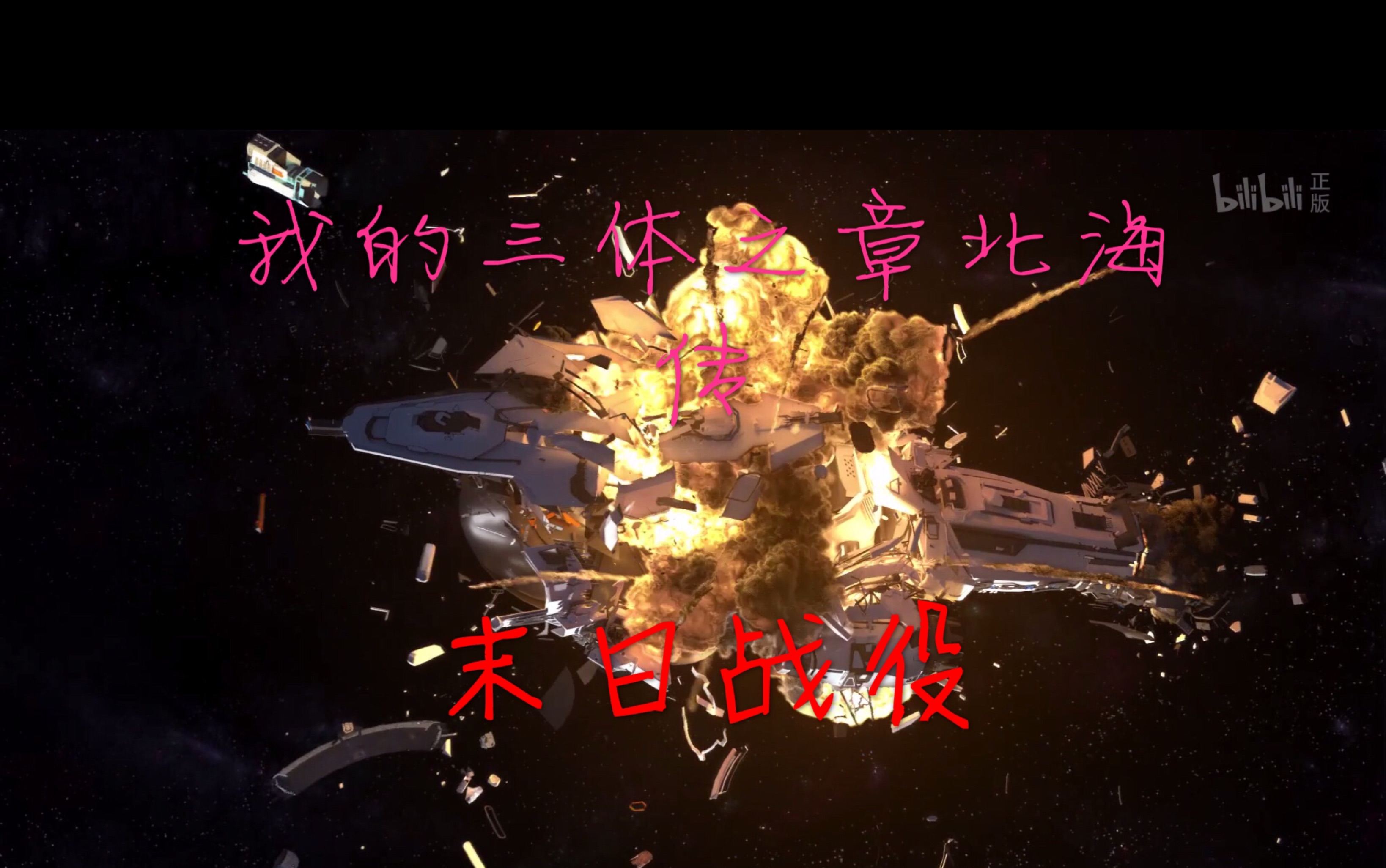 我的三体之章北海传末日战役高燃混剪春节两千响奏起地球的终末之诗