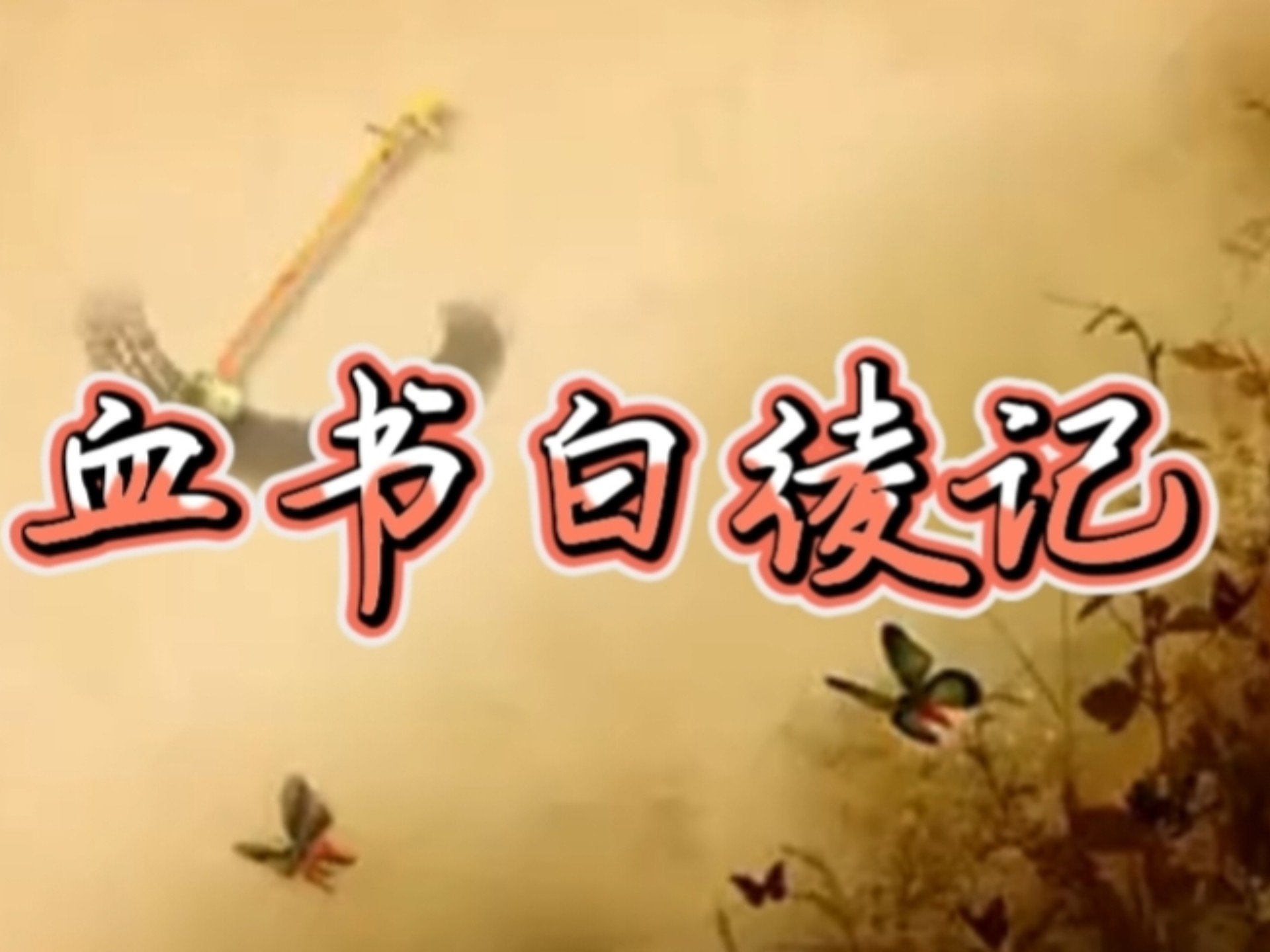 包公案血书白绫记琴书张银侠朱邦侠