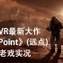 【老戏】《FarPoint》（远点）PSVR最新大作实况