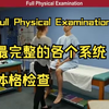 最全的从头到脚各个系统的医学体格检查步骤 Full head-to-toe Physical examination