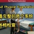 最全的从头到脚各个系统的医学体格检查步骤 Full head-to-toe Physical examination