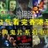 一口气3小时看完香港经典恐怖惊悚鬼片 电影山村老尸 阴阳路系列 小时候的童年阴影