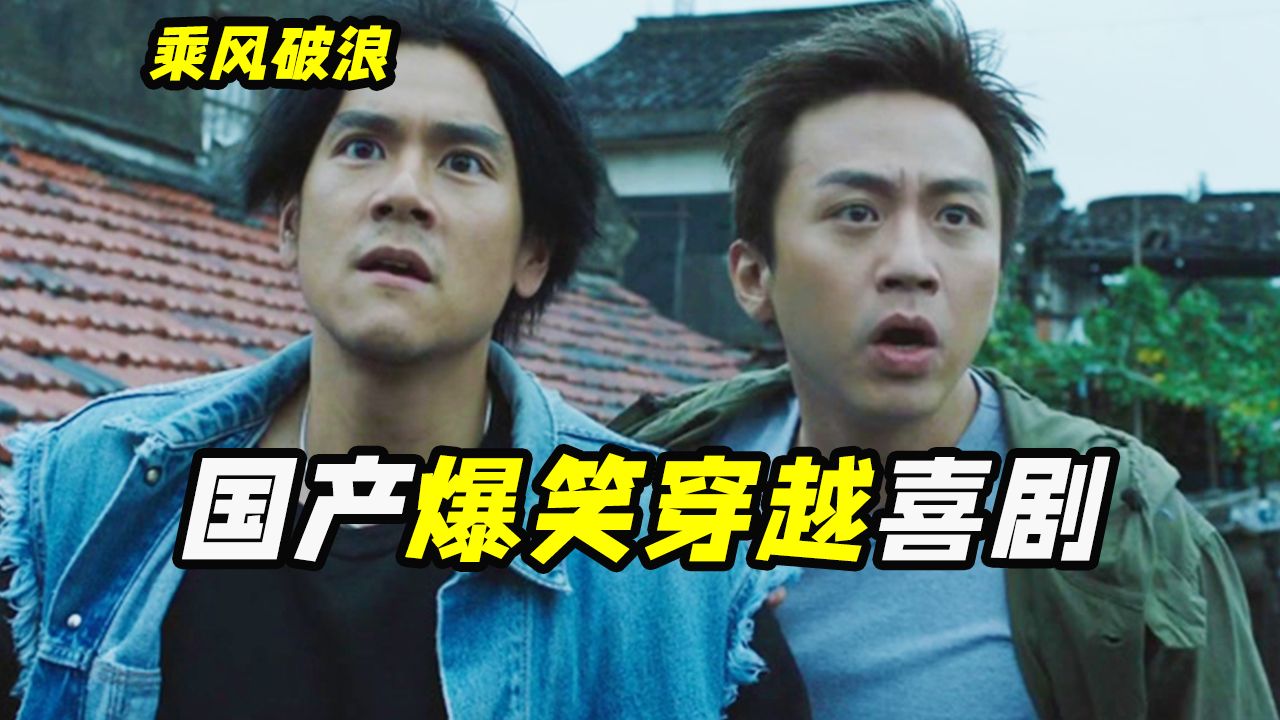 飞驰人生前传原来早就拍了?邓超彭于晏上演爆笑父子情, 喜剧电影《乘风破浪》-汤圆开心电影-汤圆开心电影-哔哩哔哩视频