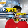 （量化机器人）Sushi 在 Filecoin 上推出首个 DEX 跨链交易