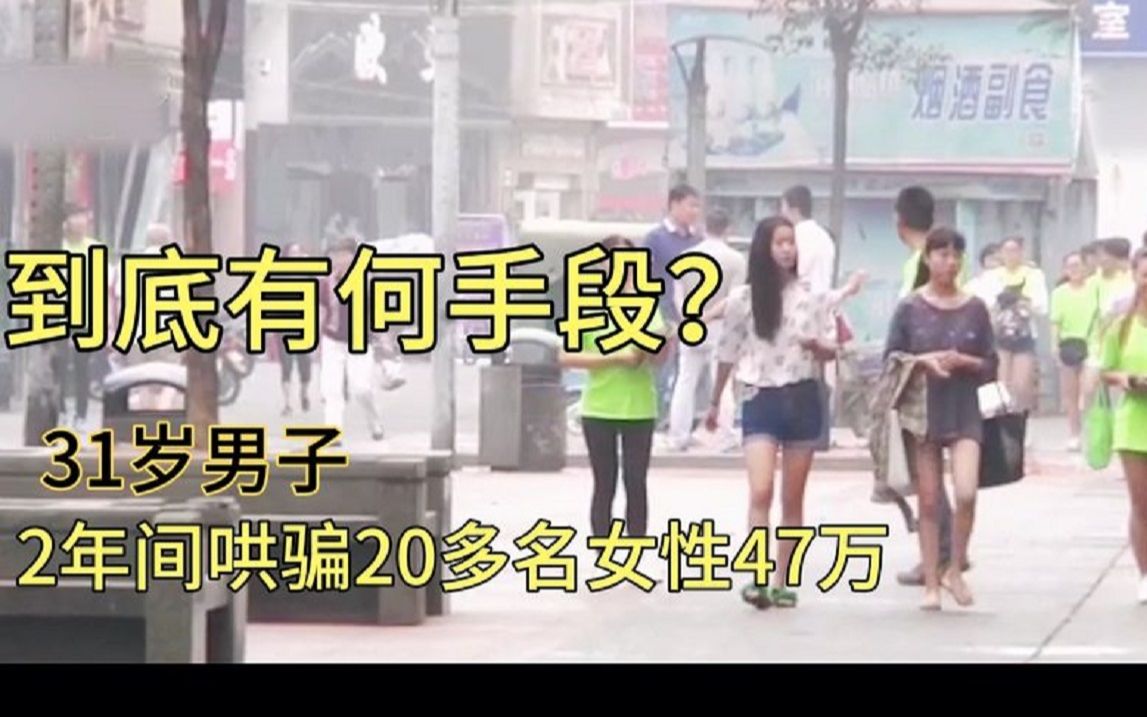 31岁男子冒充特种兵，2年间哄骗20多名女子47万，到底有何手段？ 哔哩哔哩 Bilibili