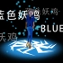 【GMOD】蓝色妖姬进化！蓝色妖鸡！
